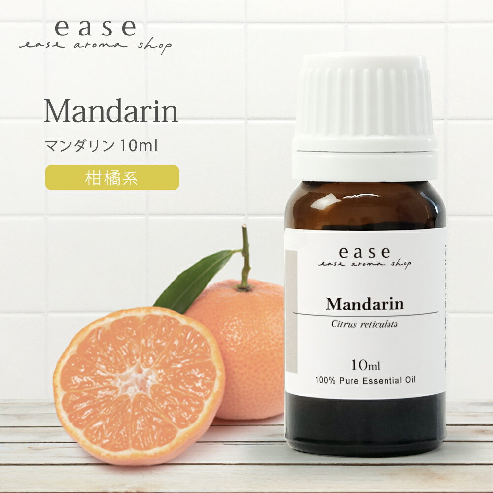 マンダリン 10ml 【精油 エッセンシ