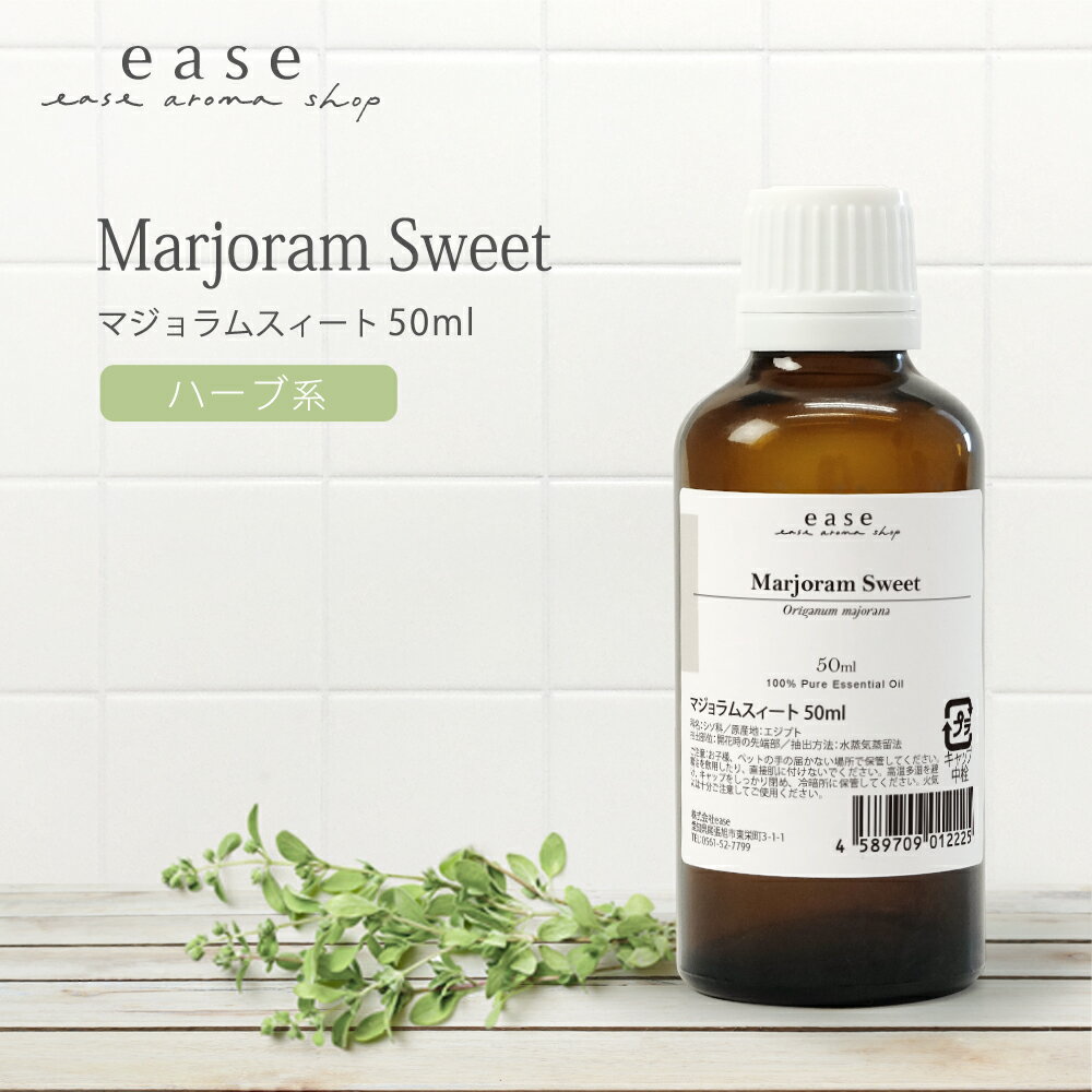 マジョラムスィート 50ml 【精油 エッセンシャルオイル アロマオイル】【AEAJ表示基準適合認定精油】