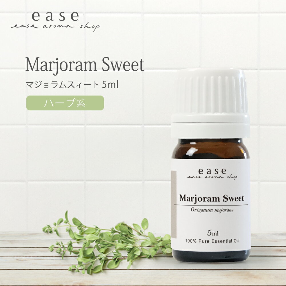 マジョラムスィート 5ml 【精油 エッセンシャルオイル アロマオイル】【AEAJ表示基準適合認定精油】