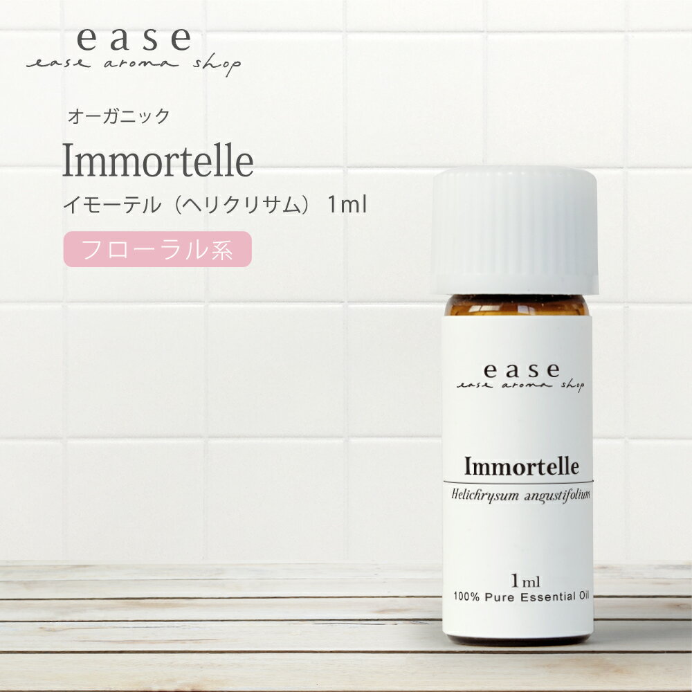 【オーガニック】イモーテル（ヘリクリサム） 1ml 【精油 エッセンシャルオイル アロマオイル】【AEAJ表示基準適合認定精油】【RCP】