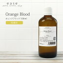 アロマオイルのギフト オレンジブラッド 100ml 【精油 エッセンシャルオイル アロマオイル オレンジ ブラッドオレンジ 】【AEAJ表示基準適合認定精油】