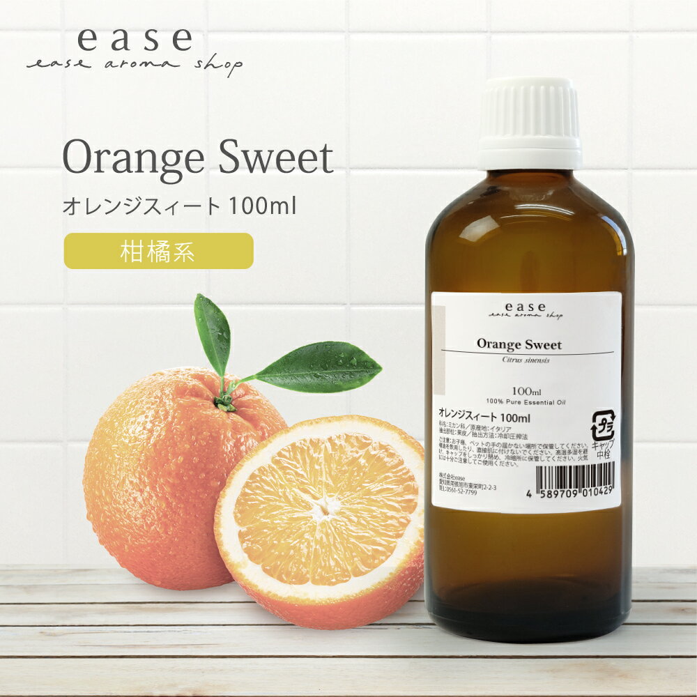 アロマオイルのギフト オレンジスィート 100ml 【エッセンシャルオイル 精油 アロマオイル オレンジ スィートオレンジ オレンジスイート スイートオレンジ シトラス 柑橘 ルームフレグランス ルームフレグランス】【AEAJ表示基準適合認定精油】