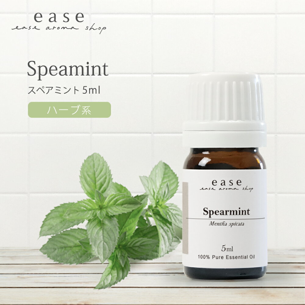 スペアミント 5ml 【精油 エッセンシャルオイル アロマオイル ミント】【AEAJ表示基準適合認定精油】