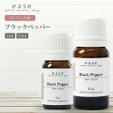ブラックペッパー 5ml 10ml 【精油 エッセンシャルオイル アロマオイル】【AEAJ表示基準適合認定精油】