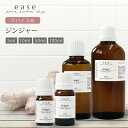 ジンジャー 5ml 10ml 50ml 100ml 【精油 エッセンシャルオイル アロマオイル】【AEAJ表示基準適合認定精油】(4)