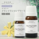【オーガニック】イランイランコンプリート 5ml 10ml 【精油 エッセンシャルオイル アロマオイル イランイラン】【AEAJ表示基準適合認定精油】