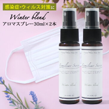 マスクスプレー 2本セット アロマスプレー Winter Blend 30ml☆風邪・インフルエンザが気になる季節に☆メール便可【Familiar Series】(マスク アロマ ウイルス 風邪 インフルエンザ 対策 グッズ 予防 ユーカリ ティートリー ティーツリー ラベンダー 子供 除菌)