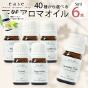 ＼薄荷×レモンが選べる（1本目から）／アロマオイル AEAJ認定 40種から選べる6本 各5ml 精油 返品保証付 送料無料 100%ピュア アロマオイル エッセンシャルオイル 精油 セット アロマ 加湿器 ギフト ラベンダー 天然 ルームフレグランス