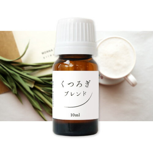ブレンドオイル くつろぎブレンド 10ml【メール便可】 ブレンドオイル くつろぎブレンド 10ml【メール便可】
