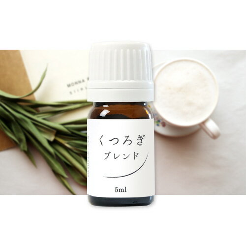 ブレンドオイル くつろぎブレンド 5ml【メール便可】