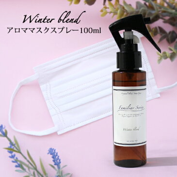 マスクスプレー 100ml アロマスプレー☆風邪・インフルエンザが気になる季節に【Familiar Series Winter Blend 】 マスク 除菌 スプレー アロマ 風邪 インフルエンザ ウィルス 対策 グッズ 予防 ユーカリ ティートリー ティーツリー ラベンダー 子供 【ori】【RCP】