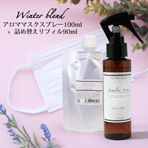 マスクスプレー 100ml リフィル（90ml）セット アロマスプレー☆風邪・インフルエンザが気になる季節【Familiar Series Winter Blend】 マスク アロマ 風邪 インフルエンザ ウイルス 対策 グッズ 予防 ユーカリ ティートリー ラベンダー 子供 ブレンドオイル【ori】【RCP】