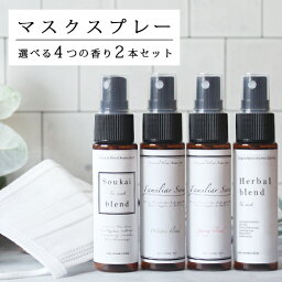 アロマスプレー プチギフト 選べるマスクスプレー (30ml)×2本セット☆(マスク アロマ ウイルス 風邪 感染症 におい 臭い 対策 グッズ 予防 ユーカリ ティートリー ラベンダー 除菌 花粉 アロマスプレー ルームフレグランス)