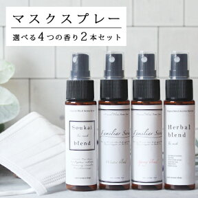 選べるマスクスプレー (30ml)×2本セット☆(マスク アロマ ウイルス 風邪 感染症 におい 臭い 対策 グッズ 予防 ユーカリ ティートリー ラベンダー 除菌 花粉 アロマスプレー ルームフレグランス)