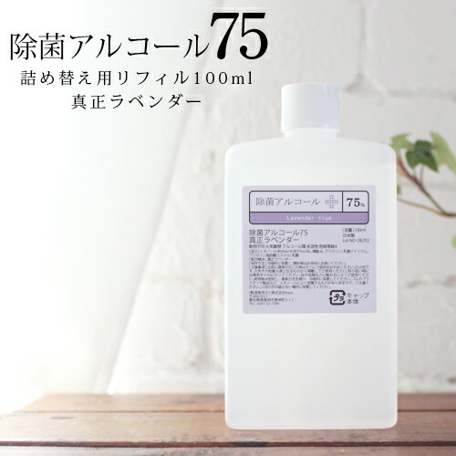 除菌アルコール75 真正ラベンダー リフィル（100ml）詰め替え 保湿成分配合☆メール便可 アルコール濃度75% 除菌 抗菌 手 指 洗浄 ウイルス 対策 予防 衛生用品 子供 感染症 高濃度 手荒れ 乾燥のサムネイル