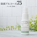 除菌アルコール75 ハッカ（20ml）保湿成分配合☆メール便可 アルコール濃度75% 除菌 抗菌 手 指 洗浄 ウイルス 対策 …