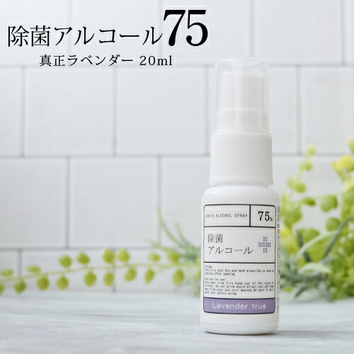 除菌アルコール75 真正ラベンダー（20ml） 保湿成分配合☆メール便可 アルコール濃度75% 除菌 抗菌 手 指 洗浄 ウイル…