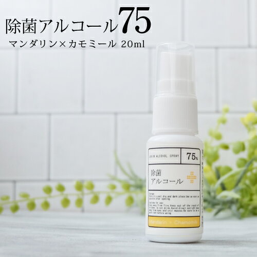 除菌アルコール75 マンダリン×カモミール（20ml）保湿成分配合☆メール便可 アルコール濃度75% 除菌 抗菌 手 指 洗浄 …