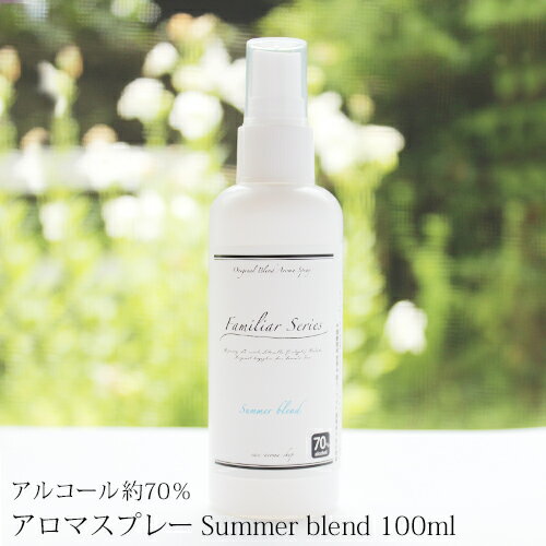 アルコール入り　アロマスプレー Summer Blend 100ml☆家族でアウトドアを楽しみたい季節に☆アルコール濃度約70% 【Familiar Series】虫除け/虫よけ/虫よけスプレー/虫除けスプレー/ハーブ/植物/ディート不使用のサムネイル