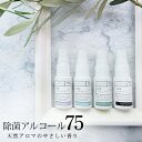 除菌アルコール75 5種類から選べる3本セット 20ml×3本【選べる天然アロマの香り】保湿成分配合☆アルコール濃度75% 除菌 抗菌 手指消毒 スプレー アルコールスプレー ウイルス 衛生用品 感染症 高濃度 手荒れ 乾燥 携帯用 持ち歩き 携帯アルコール おしゃれ 除菌スプレー