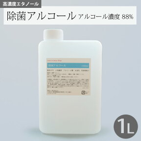 除菌アルコール 1L【PE50mlボトル×5本付き】アルコール濃度88% 除菌 抗菌 手 指 洗浄 スプレー ウイルス 対策 予防 衛生用品 子供 感染症 高濃度 大容量 1000ml