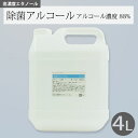 除菌アルコール 4L【PE50mlボトル×10本付き】アルコール濃度88% 除菌 抗菌 手 指 洗浄 スプレー ウイルス 対策 予防 衛生用品 子供 感染症 高濃度 大容量 4000ml