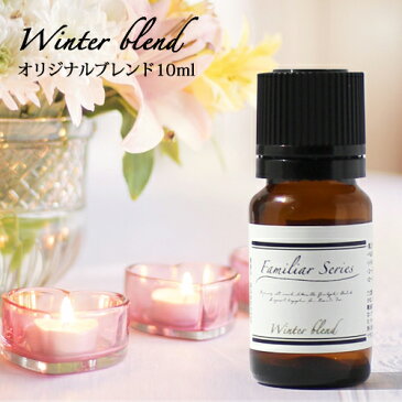 Winter Blend 10ml☆風邪・インフルエンザが気になる季節に☆メール便可【Familiar Series】(精油 アロマ アロマオイル 風邪 インフルエンザ ウイルス 対策 グッズ 予防 ユーカリ ティートリー ティーツリー ラベンダー 子供 ブレンドオイル) 【RCP】