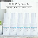 除菌アルコール18ml×5本セット☆アルコール濃度88% 除菌 抗菌 手 指 洗浄 スプレー ウイルス 対策 予防 衛生用品 子供 感染症 高濃度