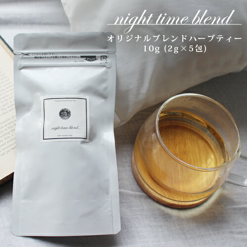 ＼20%OFF★6/18 10:59まで／night time blend（ハーブティー）10g(2g×5包)☆心ほぐれる おやすみタイム☆メール便可 (睡眠 安眠 対策 予防 グッズ 睡眠負債 睡眠不足 ぐっすり ハーブティー カモミール) 1