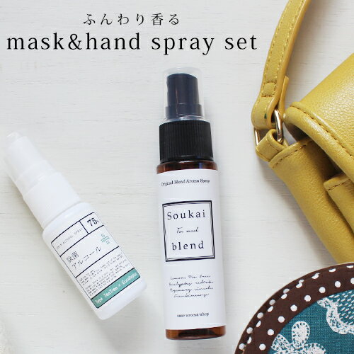 ふんわり香る mask＆hand spray set☆マスクスプレー (30ml)＋除菌アルコール75 (マスク アロマ ウイルス 風邪 感染症…