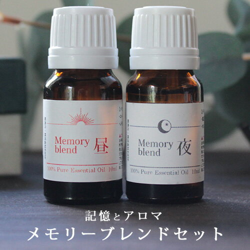 メモリーブレンドセット(昼用・夜用ブレンド 各10ml×2本) たけしの家庭の医学 サタデープラス10/24 TVで紹介 アロマ ギフト【ori】【RCP】