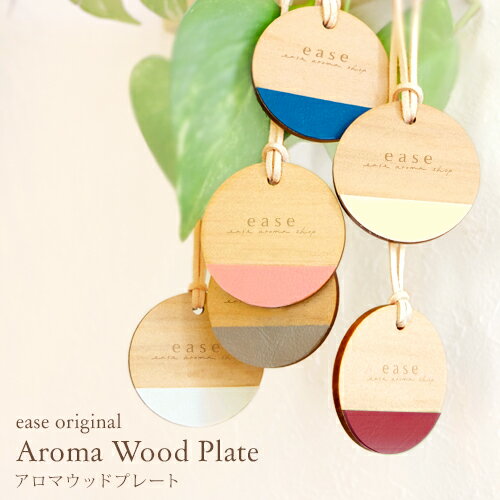 Aroma Wood Plate(単品) 6色から選べます アロマウッドプレート アロマプレート 木 革 レザー ウッド ディフューザー…