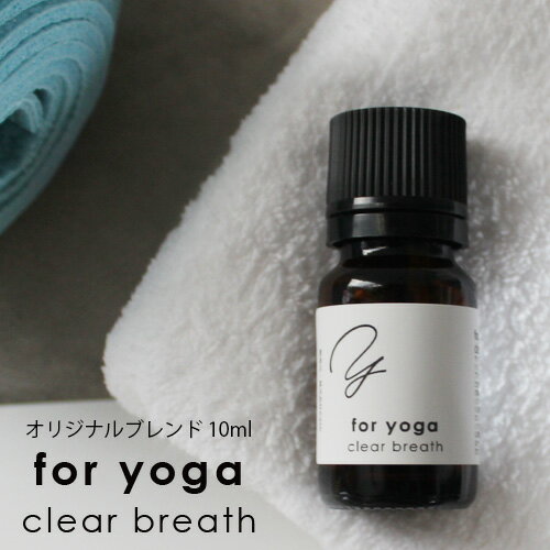 楽天ease-aroma-shopfor yoga ブレンドオイル clear breath 10ml☆アロマでスポーツをもっと心地よく メール便可 （精油 アロマ おすすめ アロマオイル スポーツ sports 運動 ヨガ 朝 爽やか クリア 深呼吸 ）