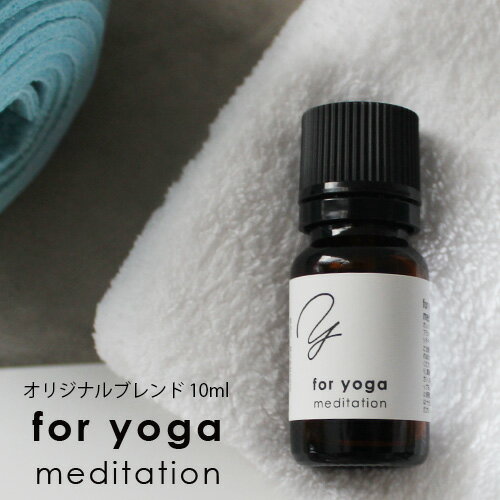 楽天ease-aroma-shopfor yoga ブレンドオイル meditation 10ml☆アロマでスポーツをもっと心地よく メール便可 （精油 アロマ おすすめ アロマオイル スポーツ sports 運動 ヨガ 夜 落ち着く 瞑想 静か ）