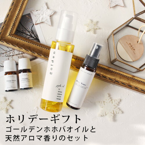 2025年 ホリデーギフト ゴールデンホホバオイルと天然アロマ香りのセット【送料無料】精油 アロマ  ...