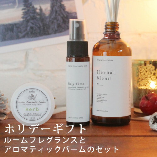 2025年 ホリデーギフト ルームフレグランスとアロマティックバームのセット【送料無料】精油 アロマ ...