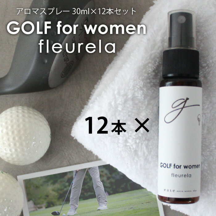 GOLF for women アロマスプレー fleurela 30ml×12本セット☆アロマでゴルフをもっと快適に 精油 アロマ おすすめ アロ…