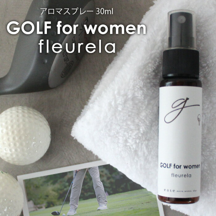 楽天ease-aroma-shopGOLF for women アロマスプレー fleurela 30ml☆アロマでゴルフをもっと快適に メール便可 精油 アロマ おすすめ アロマオイル スポーツ sports 運動 ゴルフ 女性 集中したい時に リラックスしたい時に 華やか フローラル 爽快