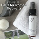 GOLF for women アロマスプレー fleurela 30ml☆アロマでゴルフをもっと快適に メール便可 精油 アロマ おすすめ アロマオイル スポーツ sports 運動 ゴルフ 女性 集中したい時に リラックスしたい時に 華やか フローラル 爽快