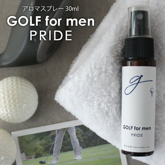 楽天ease-aroma-shopGOLF for men アロマスプレー PRIDE 30ml☆アロマでゴルフをもっと快適に メール便可 精油 アロマ おすすめ アロマオイル スポーツ sports 運動 ゴルフ 男性 集中したい時に すっきり 爽快