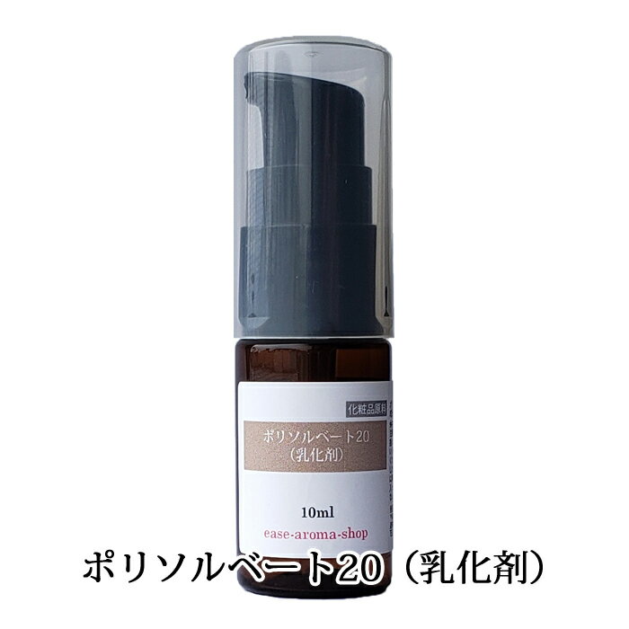 ポリソルベート20(乳化剤) 10ml(ボディソープ ハンドソープ シャンプー 入浴剤 フレグランス)