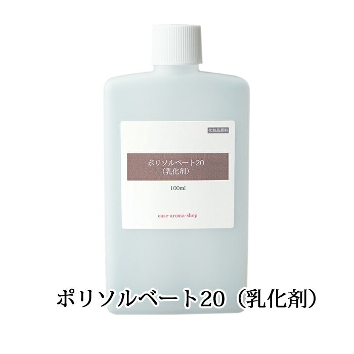 ポリソルベート20（乳化剤） 100ml（ボディソープ ハンドソープ シャンプー 入浴剤 フレグランス）