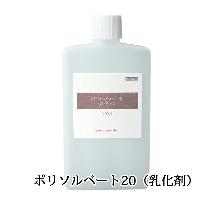ポリソルベート20(乳化剤) 100ml(ボディソープ ハンドソープ シャンプー 入浴剤 フレグランス)