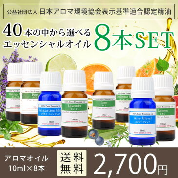 ori-＼自信があるから返品保証付！／選べる8本セット 各10ml《ランキング1位の実力派アイテム》（アロマオイル エッセンシャルオイル 精油）アロマ セット ギフト ラベンダー【送料無料】【代金引換不可】【RCP】100％Pure