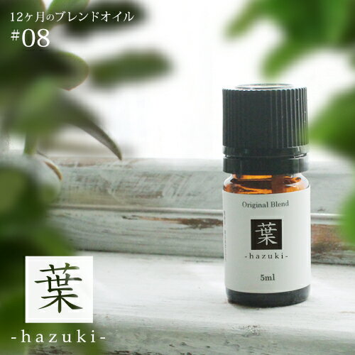 葉 hazuki blend 5ml☆ 8月☆メール便可【12ヶ月のブレンドオイル】夏 summer サマー 深呼吸したくなる 夏の森林 ティートリー サイプレス ハーブ 植物のサムネイル