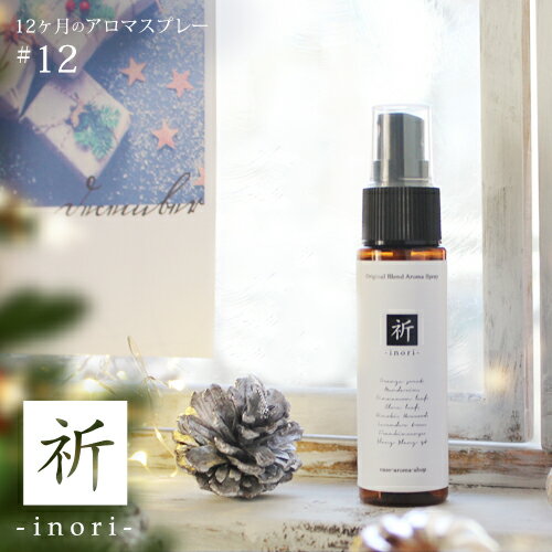 アロマスプレー 祈　inori blend 30ml☆ 12月☆メール便可【12ヶ月のアロマスプレー】 冬 winter ウィンター クリスマ…