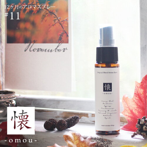 アロマスプレー 懐　 omou blend 30ml☆ 11月☆メール便可【12ヶ月のアロマスプレー】 秋 autumn fall オータム フォー…