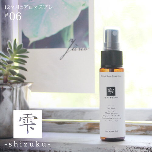 アロマスプレー 雫 shizuku blend 30ml☆ 6月☆メール便可【12ヶ月のアロマスプレー】夏 summer サマー 恵みの雨と新緑…