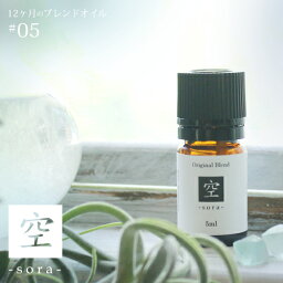 空 sora blend 5ml☆ 5月☆メール便可【12ヶ月のブレンドオイル】春 spring スプリング 初夏の香り ペパーミント ローズゼラニウム パイン レモングラス ハーブ 植物