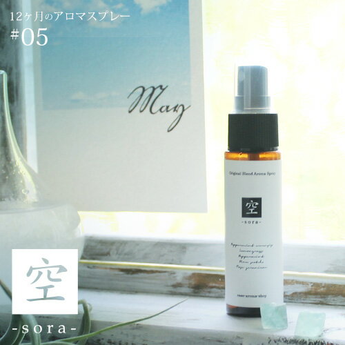 アロマスプレー 空 sora blend 30ml☆ 5月☆メール便可【12ヶ月のアロマスプレー】春 spring スプリング 初夏の香り マ…